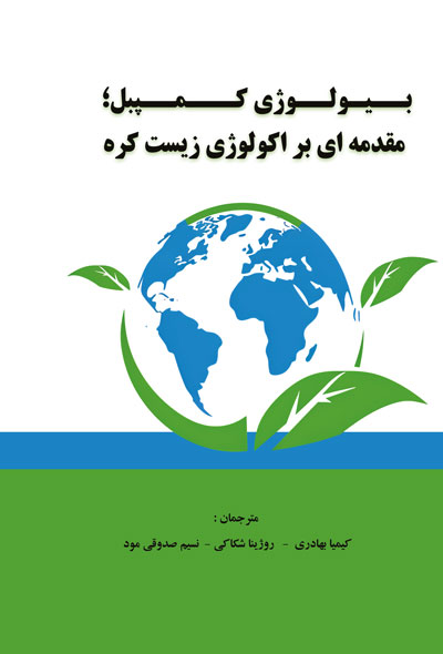 بیولوژی کمپبل؛ مقدمه ای بر اکولوژی زیست کره